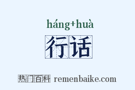 行话是什么意思的图片